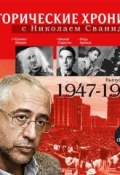 Исторические хроники с Николаем Сванидзе. Выпуск 9. 1947-1949 ()