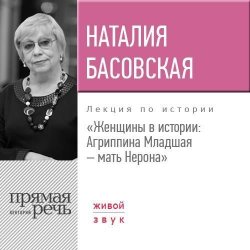 Книга "Лекция «Женщины в истории: Агриппина, мать Нерона»" – Наталия Басовская, 2017