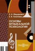 Основы музыкальной психологии (Елена Тихонова, Елена Федорович, 2014)