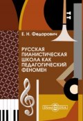 Русская пианистическая школа как педагогический феномен (Елена Федорович, 2014)