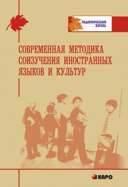 Книга "Современная методика соизучения иностранных языков и культур" – , 2011