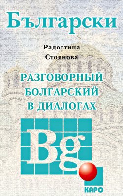 Книга "Разговорный болгарский в диалогах" – , 2015