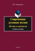 Современная духовная поэзия: Истоки и контексты (Л. Н. Татаринова, 2015)