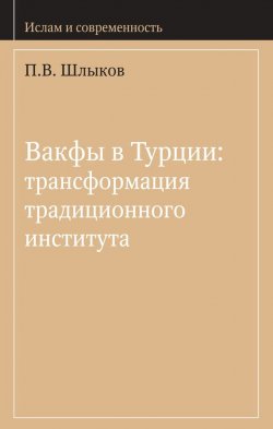Книга "Вакфы в Турции: трансформация традиционного института" – П. В. Шлыков, 2011
