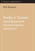Вакфы в Турции: трансформация традиционного института (П. В. Шлыков, 2011)