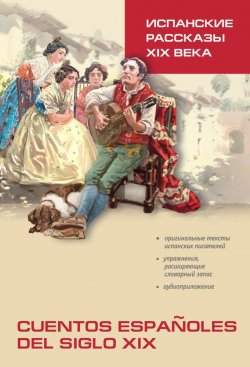 Книга "Испанские рассказы XIX века. Книга для чтения на испанском языке" – , 2013