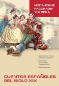 Испанские рассказы XIX века. Книга для чтения на испанском языке (, 2013)