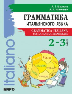 Книга "Грамматика итальянского языка для младшего школьного возраста. 2–3 класс" – , 2015