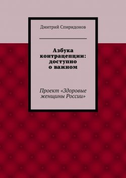 Книга "Азбука контрацепции: доступно о важном" – Дмитрий Спиридонов, 2015