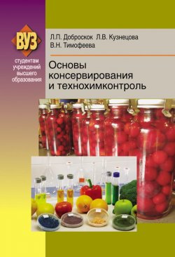 Книга "Основы консервирования и технохимконтроль" – Л. П. Доброскок, 2012