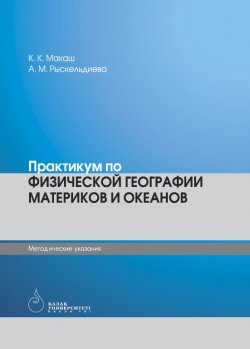 Книга "Физическая география материков и океанов" – Каншатай Мaкaш, Aйжан Рыскельдиевa, 2017