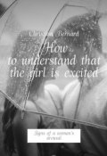 How to understand that the girl is excited. Signs of a woman’s arousal (Christian Bernard)