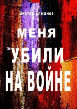 Книга "Меня убили на войне" – Виктор Елманов, 2015