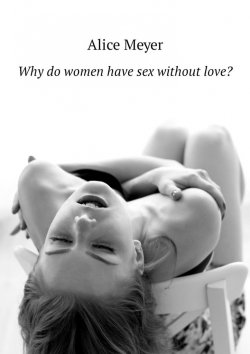 Книга "Why do women have sex without love?" – Alice Meyer
