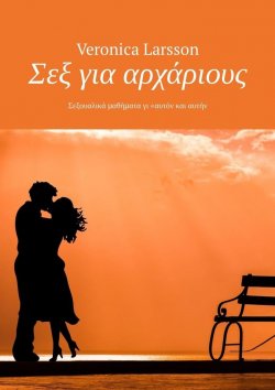 Книга "Σεξ για αρχάριους. Σεξουαλικά μαθήματα γι «αυτόν και αυτήν" – Veronica Larsson