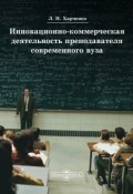 Инновационно-коммерческая деятельность преподавателя современного вуза (Леонид Харченко, 2014)