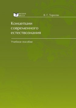 Книга "Концепции современного естествознания" – Вардан Григорьевич Торосян, Вардан Торосян
