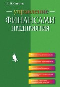 Управление финансами предприятия (В. П. Савчук, 2015)
