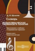 Словарь музыковедческих терминов и понятий (Дмитрий Шульгин, 2014)