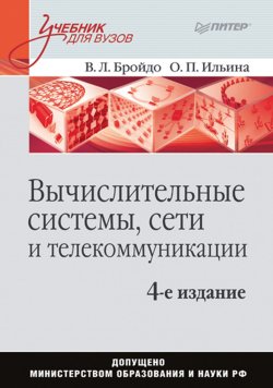 Книга "Вычислительные системы, сети и телекоммуникации. Учебник для вузов" – , 2011