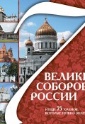 7 великих соборов России и еще 75 храмов, которые нужно знать (, 2010)