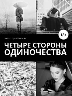 Книга "Четыре стороны одиночества" – Владимир Баранов, 2014