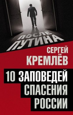 Книга "10 заповедей спасения России" {После Путина} – Сергей Кремлев, 2016