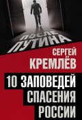 10 заповедей спасения России (Сергей Кремлев, 2016)