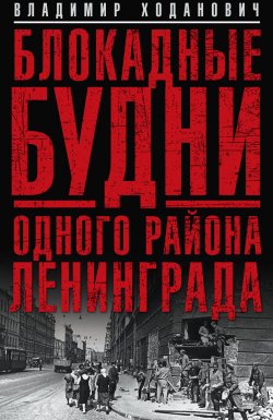 Книга "Блокадные будни одного района Ленинграда" – Владимир Ходанович, 2015