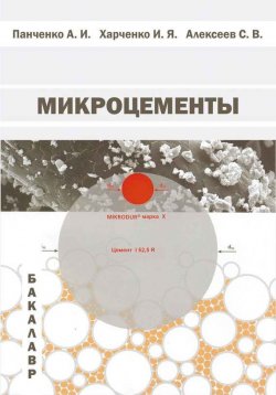 Книга "Микроцементы" – И. Я. Харченко, 2014