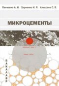 Микроцементы (И. Я. Харченко, 2014)
