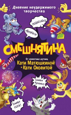 Книга "Смешнятина" – Катя Оковитая, 2016