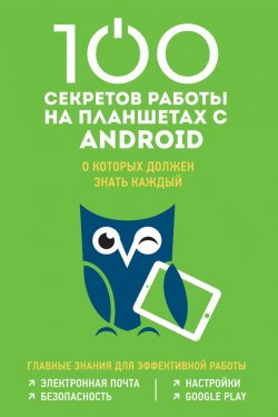 Книга "100 секретов работы на планшетах с Android, о которых должен знать каждый" – Марина Дремова, 2016