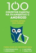 100 секретов работы на планшетах с Android, о которых должен знать каждый (Марина Дремова, 2016)