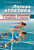 Легкая атлетика: основы знаний (в вопросах и ответах) (Евгений Врублевский, 2016)