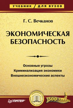 Книга "Экономическая безопасность. Учебник для вузов" – Григорий Вечканов, 2007