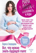 Мама Лара. Беременность и роды. Все, что нужно знать будущей маме (Лариса Свиридова, 2017)