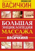 Большая энциклопедия массажа профессора Васичкина (Владимир Васичкин, 2015)