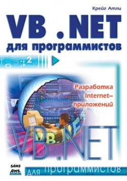 Книга "Visual Basic .NET для программистов" – Крейг Атли