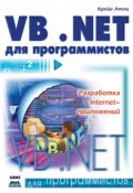 Visual Basic .NET для программистов (Крейг Атли)