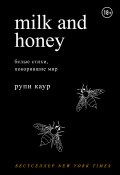Книга "Milk and Honey. Белые стихи, покорившие мир" (Каур Рупи, 2015)