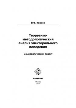 Книга "Теоретико-методологический анализ электорального поведения: социологический аспект" – Владимир Ковров
