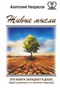 Книга "Живые мысли" (Анатолий Некрасов, 2015)
