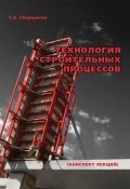 Технология строительных процессов: конспект лекций (С. Б. Сборщиков, 2009)