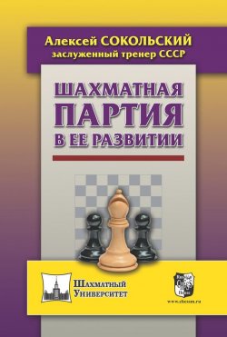 Книга "Шахматная партия в ее развитии" – , 2017
