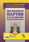 Шахматная партия в ее развитии (, 2017)