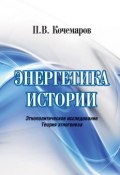 Энергетика истории. Этнополитическое исследование. Теория этногенеза (Павел Кочемаров, П. В. Кочемаров, 2017)