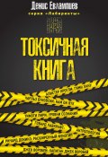 Книга "Токсичная книга" (Евлампиев Денис, 2018)