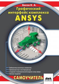 Книга "Графический интерфейс комплекса ANSYS" – К. А. Басов, 2006