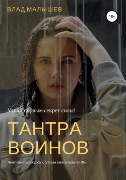 Книга "Тантра воинов" – Влад Малышев, 2017